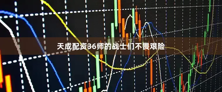 天成配资36师的战士们不畏艰险