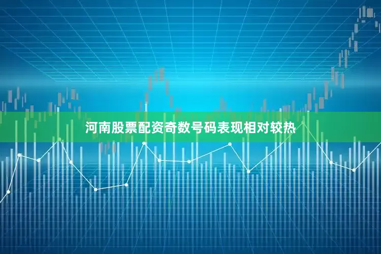 河南股票配资奇数号码表现相对较热