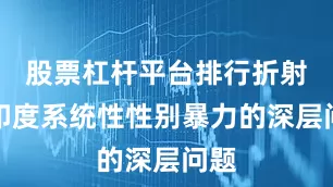 股票杠杆平台排行折射出印度系统性性别暴力的深层问题