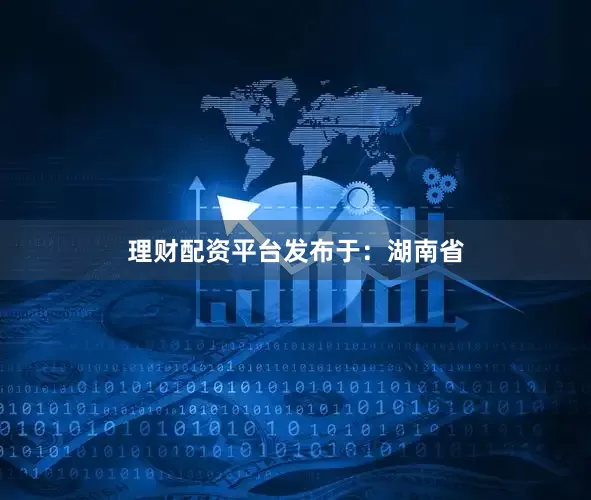 理财配资平台发布于：湖南省