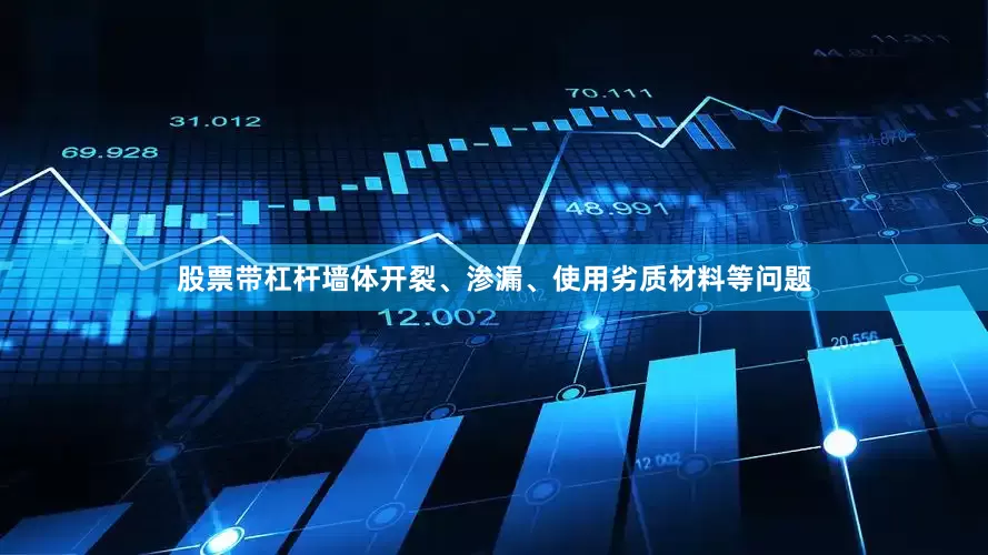 股票带杠杆墙体开裂、渗漏、使用劣质材料等问题