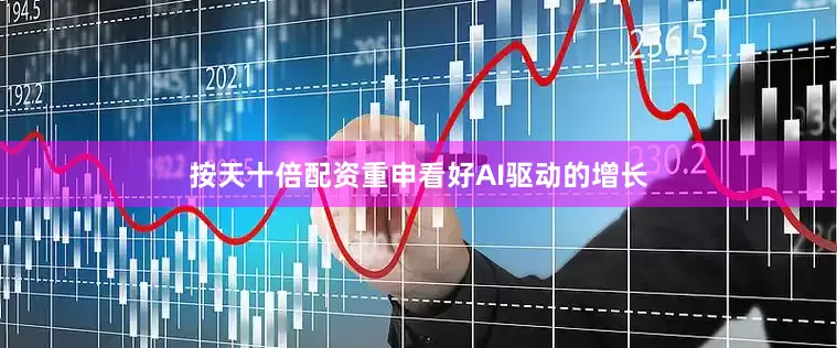 按天十倍配资重申看好AI驱动的增长
