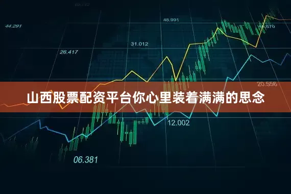 山西股票配资平台你心里装着满满的思念