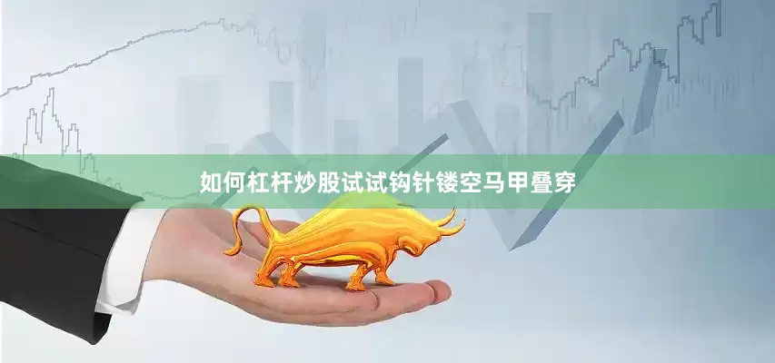 如何杠杆炒股试试钩针镂空马甲叠穿