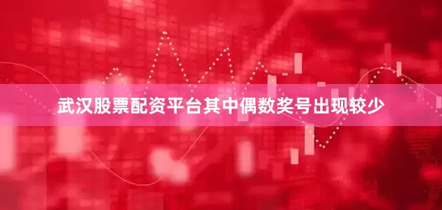 武汉股票配资平台其中偶数奖号出现较少