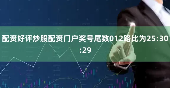 配资好评炒股配资门户奖号尾数012路比为25:30:29