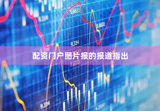 配资门户　　图片报的报道指出