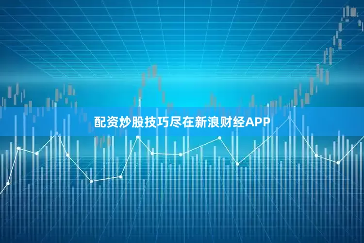 配资炒股技巧尽在新浪财经APP