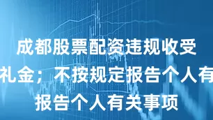 成都股票配资违规收受礼品、礼金；不按规定报告个人有关事项